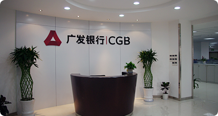 广发银行南通分行竣工营业
